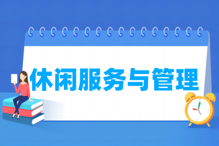 休闲服务与管理专业属于哪个大类