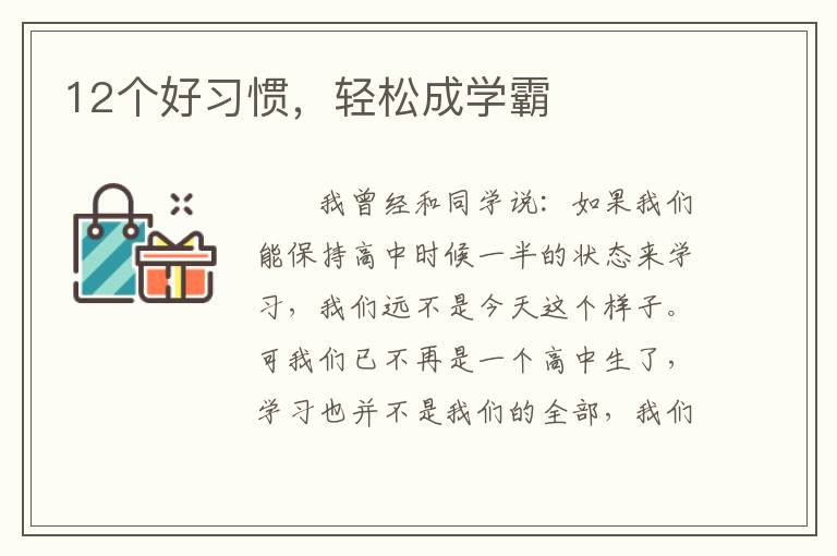 12个好习惯，轻松成学霸