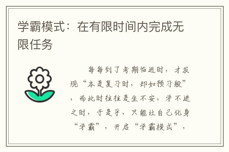 学霸模式：在有限时间内完成无限任务