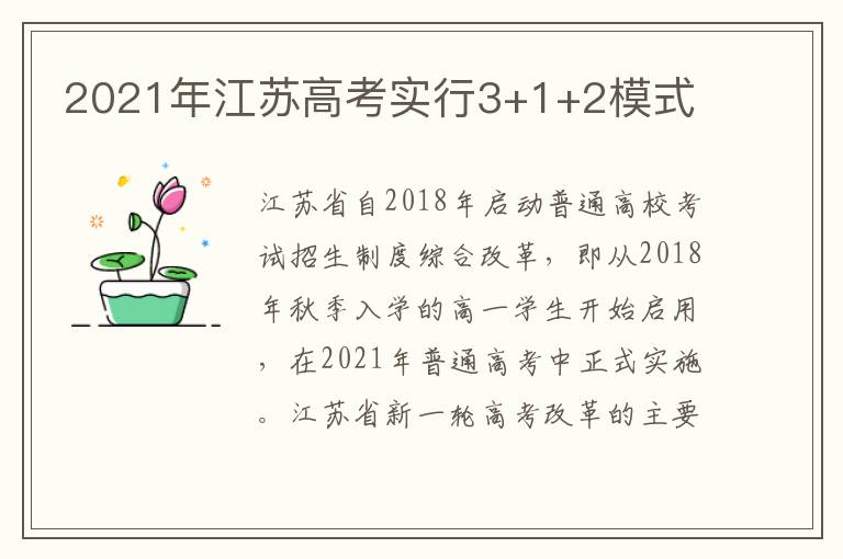 2021年江苏高考实行3+1+2模式