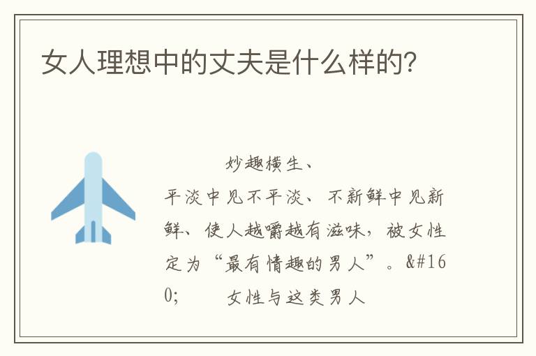 女人理想中的丈夫是什么样的？
