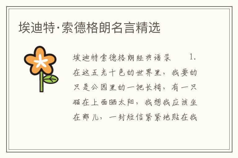 埃迪特·索德格朗名言精选