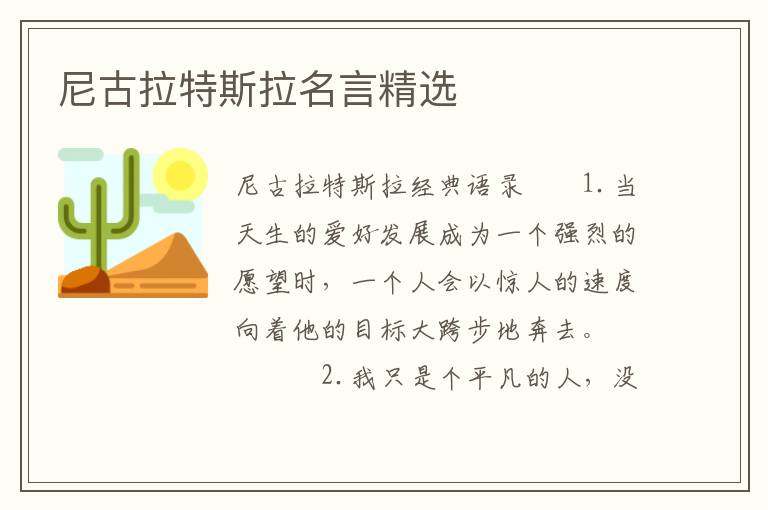 尼古拉特斯拉名言精选