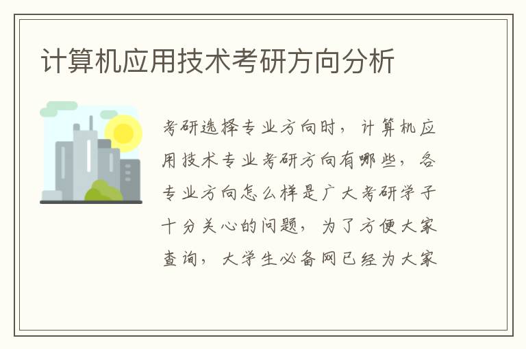 计算机应用技术考研方向分析