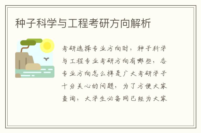 种子科学与工程考研方向解析