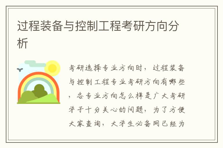过程装备与控制工程考研方向分析”